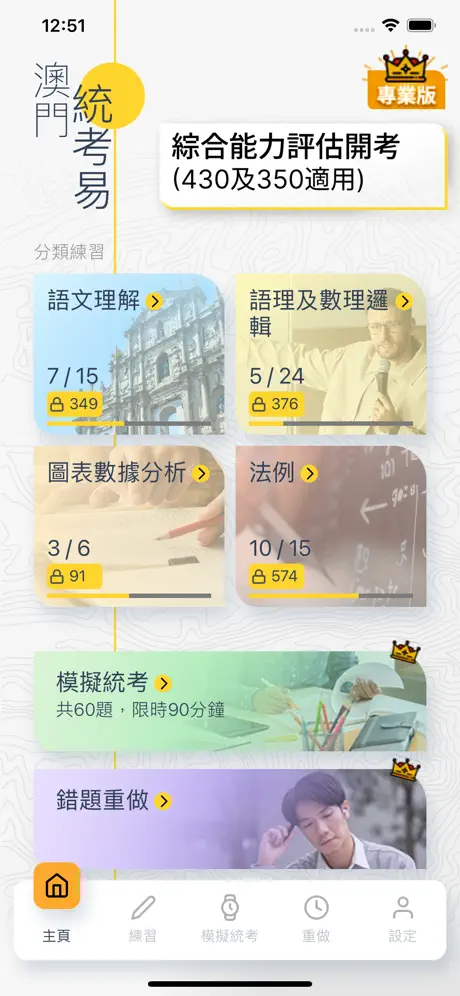 Macau Unified Examination Preparation App